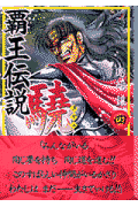 楽天ブックス 覇王伝説驍 4 島崎譲 本 楽天ブックス 覇王伝説驍 4 島崎譲 本